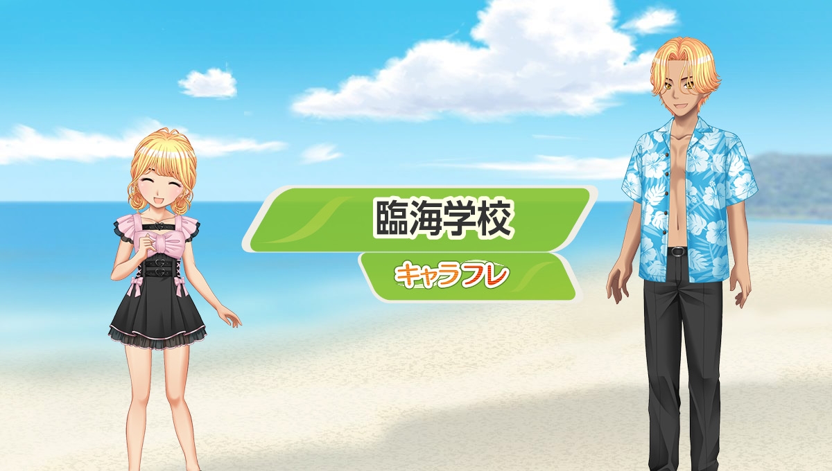 学園生活コミュニティ「キャラフレ」|『臨海学校』イベントのお知らせ