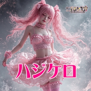 NielloPierrot／ハジケロ