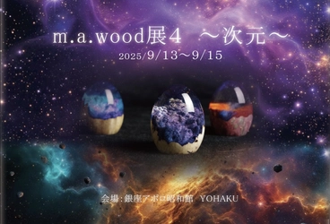 木と樹脂が織りなす、宇宙を映すオリジナルアートの世界が銀座アポロ昭和館YOHAKUで開催
