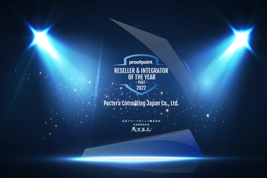 パクテラ・コンサルティング・ジャパン株式会社、 プルーフポイント社の 2022年 リセラー＆インテグレーター・オブ・ザ・イヤー (PSAT部門)を受賞