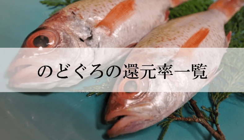 【2026年3月版】ふるさと納税でもらえる『のどぐろ』の還元率ランキングを発表