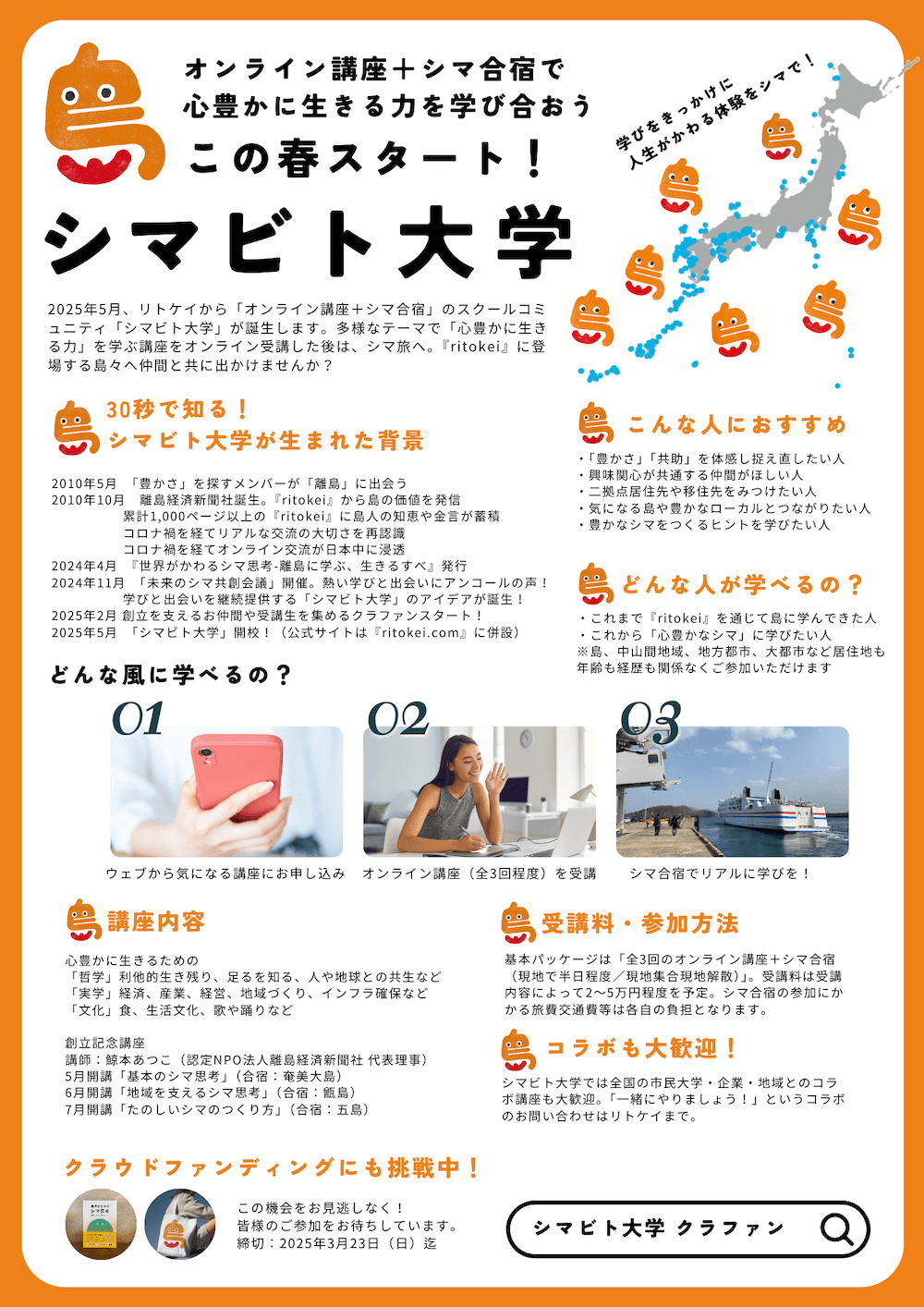 シマビト大学・2025年春開講!