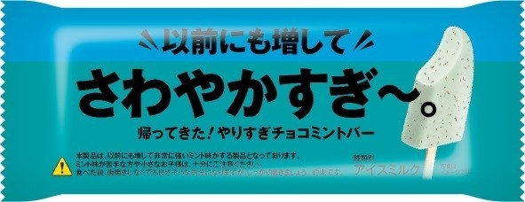 ミント商品です♪ あの、「さわやかすぎ～。やりすぎチョコミントバー」の ミント感が