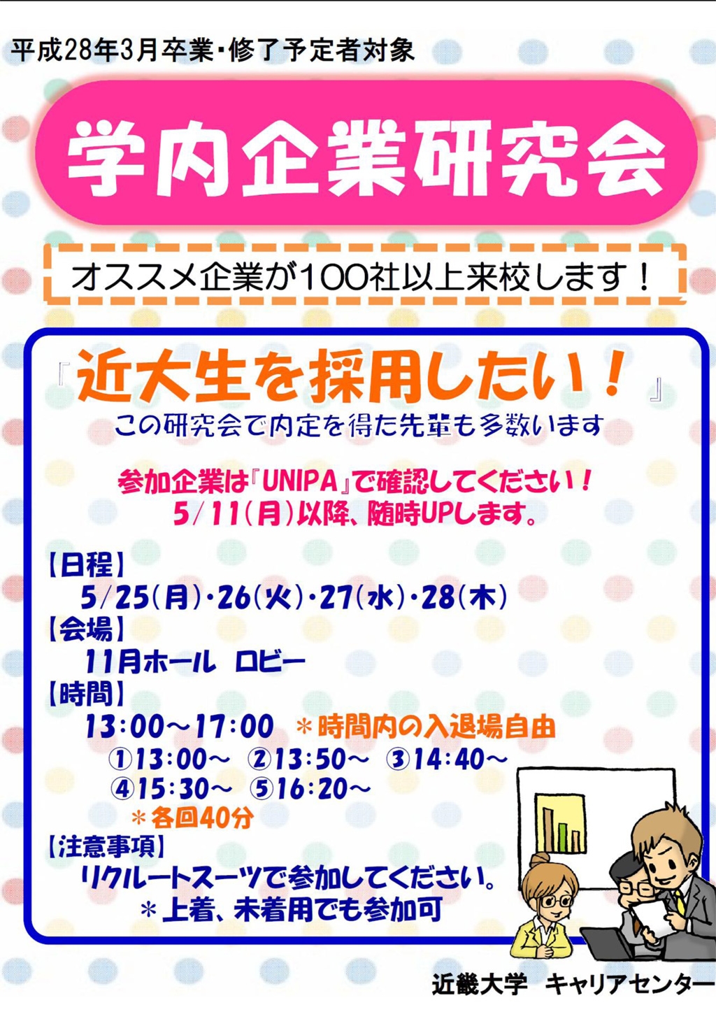 5/25（月）～28（木）「学内合同企業研究会」を開催　近畿大学キャリアセンター