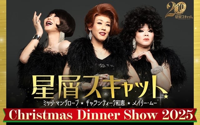 全国ツアー完売続出！星屑スキャットのクリスマスディナーショー★今年も札幌で開催！あなたと極上のクリスマスを！