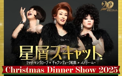 全国ツアー完売続出！星屑スキャットのクリスマスディナーショー★今年も札幌で開催！あなたと極上のクリスマスを！