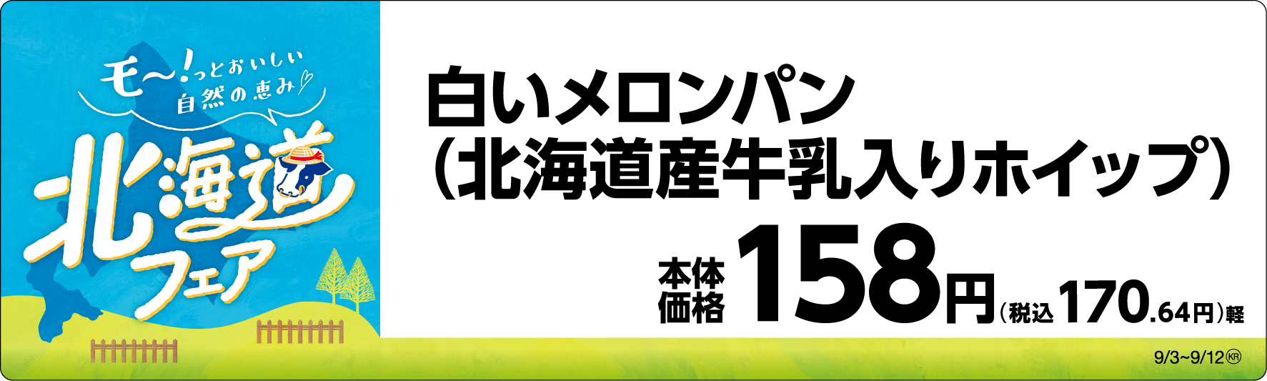 白いメロンパン(北海道産牛乳入りホイップ) 販促画像