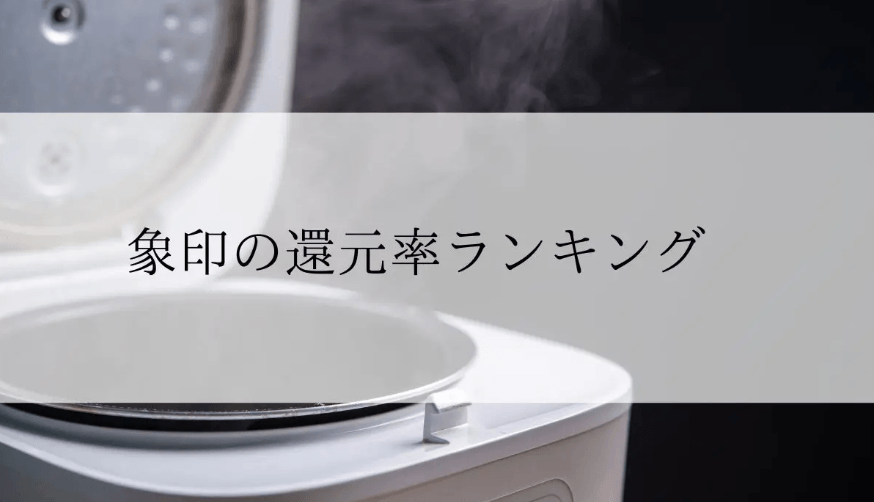 【2025年11月版】ふるさと納税でもらえる『象印製品』の還元率ランキングを発表