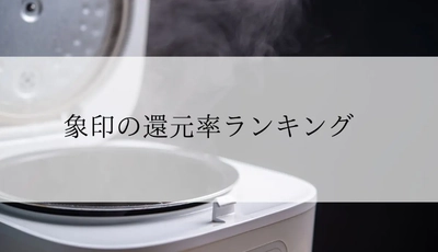 【2025年11月版】ふるさと納税でもらえる『象印製品』の還元率ランキングを発表