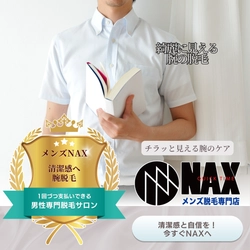 「袖からチラッと見える腕」で印象が決まる！清潔感を高めるならメンズNAXの腕脱毛！