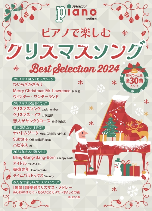 月刊ピアノ2024年11月号増刊 ピアノで楽しむクリスマスソング Best Selection 2024