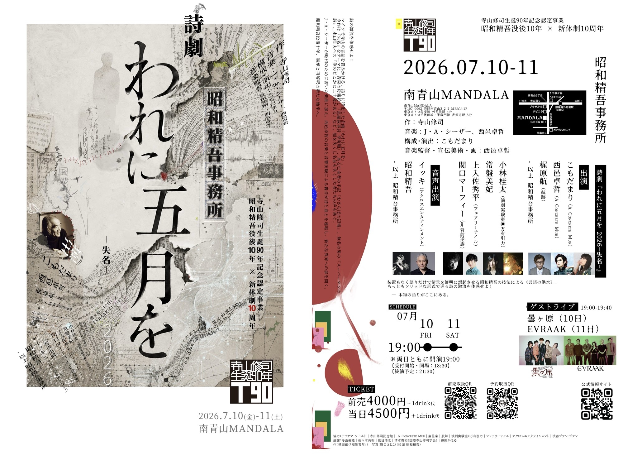 寺山修司生誕90年記念公演 昭和精吾没後10年×新体制10年 昭和精吾事務