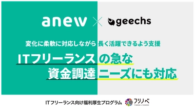 クラウドファクタリングを提供するanew合同会社と提携