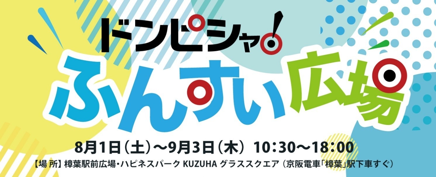 –ほこみち制度を利用した賑わい創出イベント–樟葉駅前広場で水遊び！熱い夏を楽しむ噴水スポットが登場、参加型の水合戦も開催します