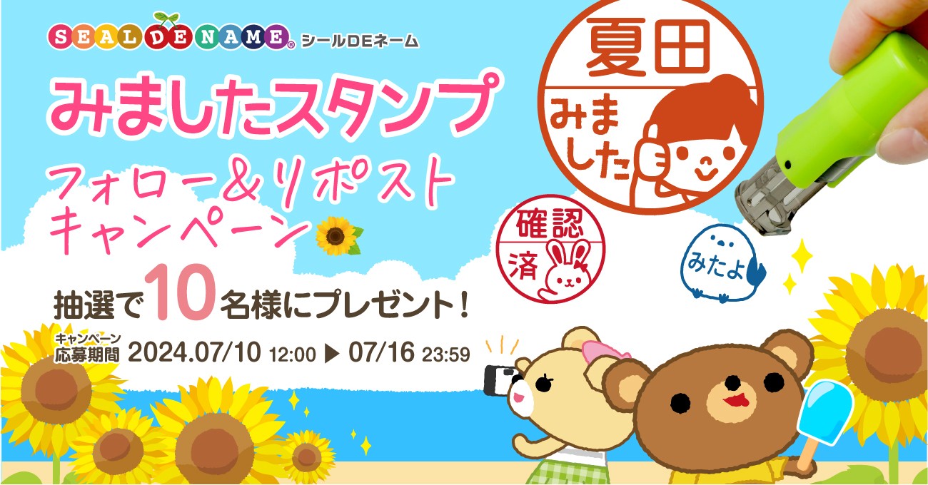 夏休み企画！キャップレス印鑑「みましたスタンプ」【10名様に 
