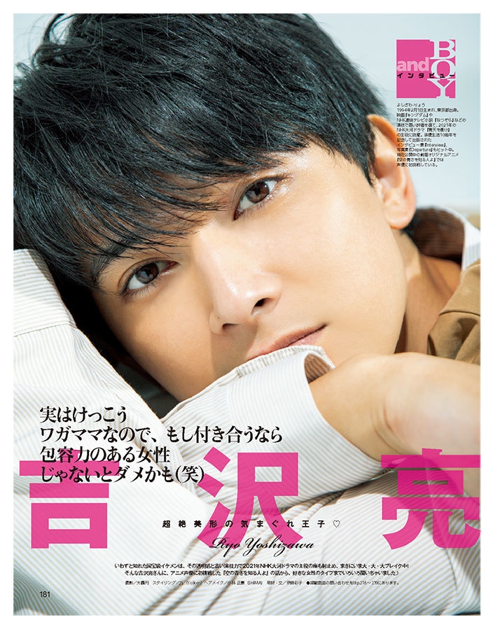 超絶美形の気まぐれ王子♪ 吉沢亮「実はけっこうワガママなので、もし付き合うなら 包容力のある女性じゃないとダメかも（笑）」 『andGIRL 11月号』2019年10月12日（土）発売！