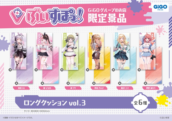 ▲ぶいすぽっ!ロングクッションvol.3(全6種)