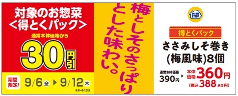 対象のお惣菜<得とくパック>「ささみしそ巻き(梅風味)8個」通常本体価格から30円引