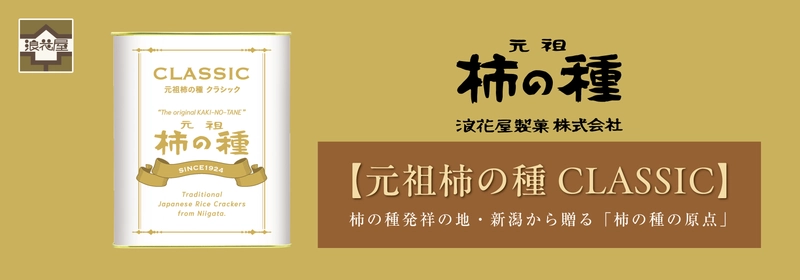 受け継がれるクラフトマンシップ 100年の想いを一粒に。原点にして“最高峰” 「元祖柿の種CLASSIC170g缶入り」10月30日発売