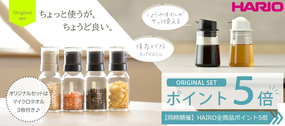 ハリオ オリジナルセット好評発売中
