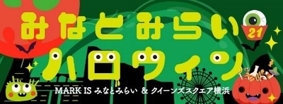 『みなとみらい21ハロウィン 2025』開催　 街全体がハロウィン一色！ パレード・抽選会などイベント盛りだくさん