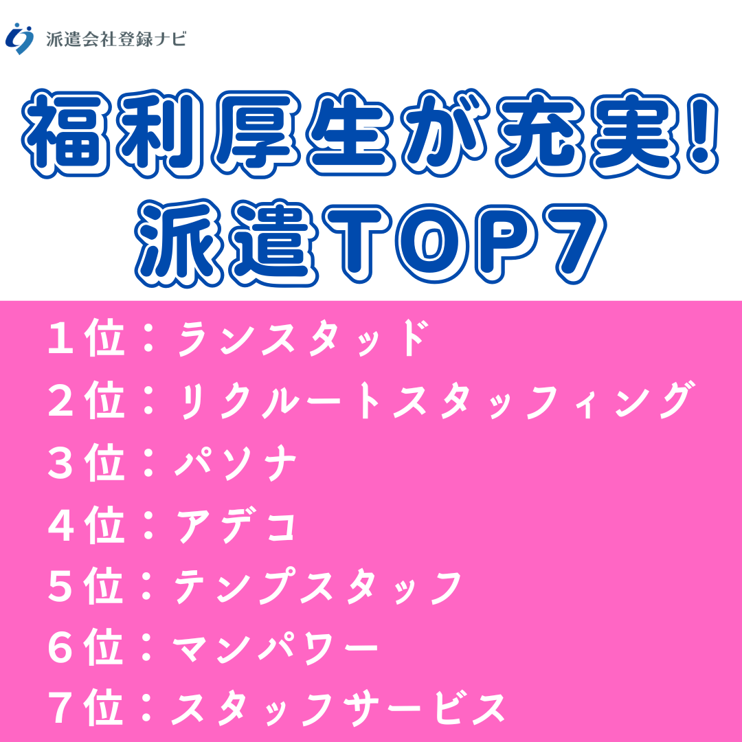 福利厚生が充実!派遣会社TOP7