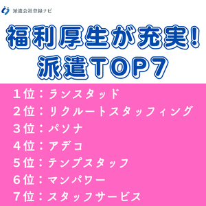 福利厚生が充実！派遣会社TOP7