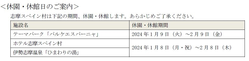 志摩スペイン村休園日