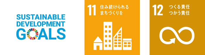 私たちは持続可能な開発目標(SDGs)を支援しています