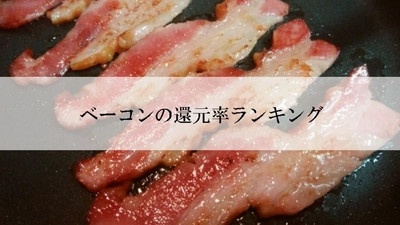 【2025年12月版】ふるさと納税でもらえる『ベーコン』の還元率ランキングを発表