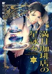 『満月珈琲店の星詠み』コミカライズが連載開始！