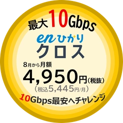 最大10Gbps「enひかりクロス」最安値チャレンジ価格　 感謝の気持ちを込めて全契約者値下げ