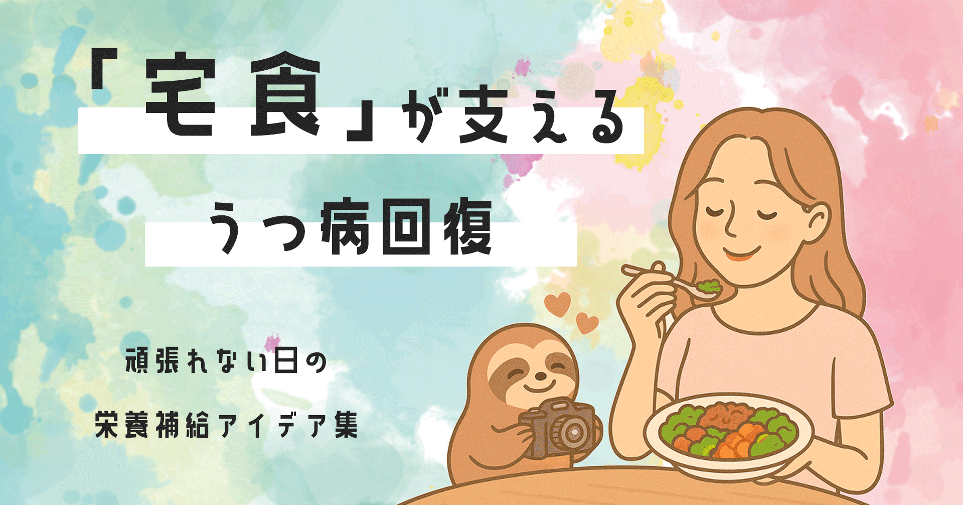 宅食が支える栄養補給