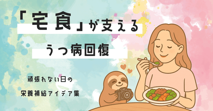 宅食が支える栄養補給