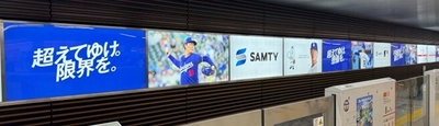 御堂筋線新大阪駅を広告でジャック！ サムティグループの想いを形に