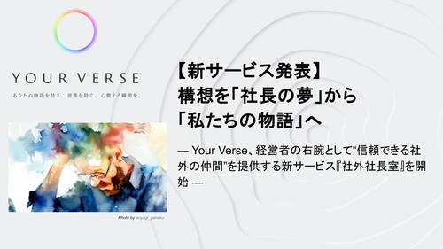 【新サービス発表】構想を「社長の夢」から「私たちの物語」へ 