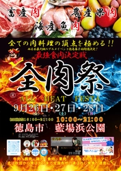 西日本最大級のグルメイベント「全肉祭」　 徳島県徳島市にて9/26～9/28に第8回開催決定！