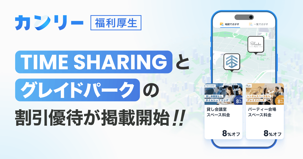 【福利厚生サービス「カンリー福利厚生」と連携】「TIME SHARING」「グレイドパーク」、会議室・イベントスペースの割引優待を開始