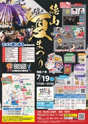 【山口県周南市】「第52回徳山夏まつり」7月19日（土）開催！
