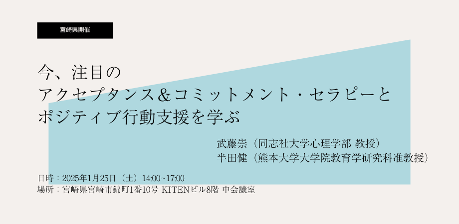 【宮崎で開催】今、注目の「アクセプタンス&コミットメント・セラピー」と「ポジティブ行動支援」を学ぶ