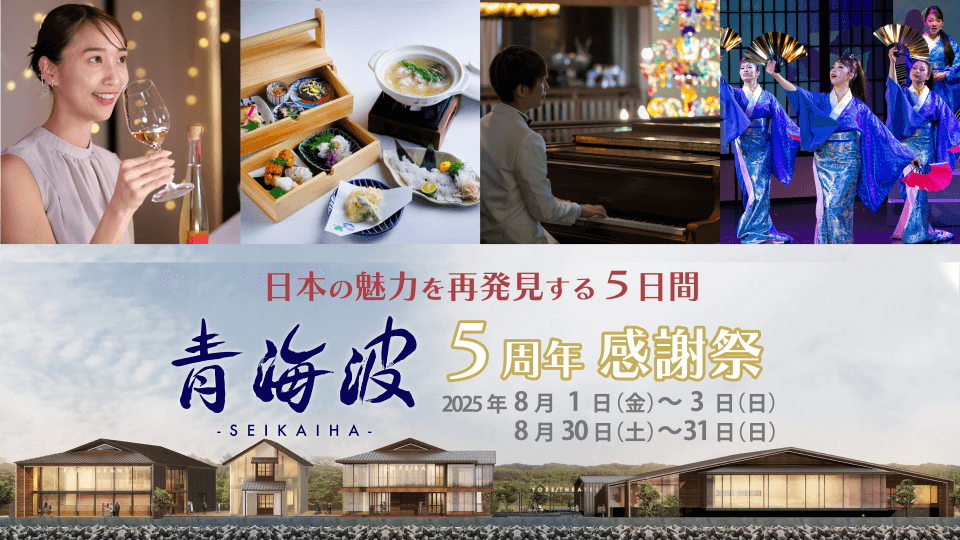 ▲「青海波」5周年感謝祭を開催!