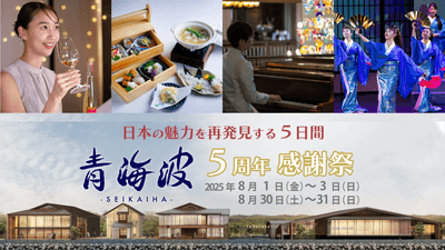 ▲「青海波」5周年感謝祭を開催！