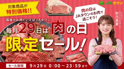 「ＪＡタウン」で「肉の日限定セール」を開催！ 能登牛や山形牛など約470商品をこの日限りの特別価格で販売 毎月２９日は「肉の日（にくのひ）」