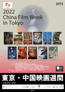 日中国交正常化50周年記念「2022東京・中国映画週間」 ゴールドクレイン賞授賞式ゲスト決定！
