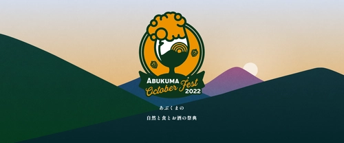 あぶくまの自然と食とお酒の祭典 「あぶくまオクトーバーフェスト2022」を開催！