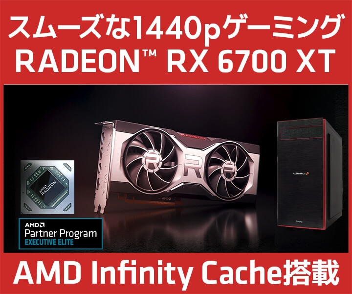 iiyama PC「LEVEL∞(レベル インフィニティ)」より、AMD Radeon™ RX 6700 XT 搭載 BTOパソコンとグラフィックスカード単品を販売開始!