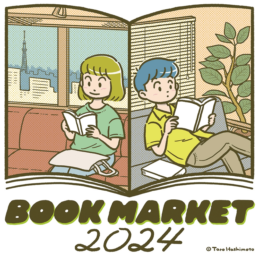 第14回 BOOK MARKET 2024 7/20(土)、21(日)に、浅草・台東館で開催します