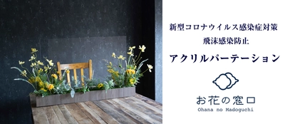 お花屋さんが開発、飛沫感染防止自立型アクリルパーテーション、デザインで空間に彩りを。
