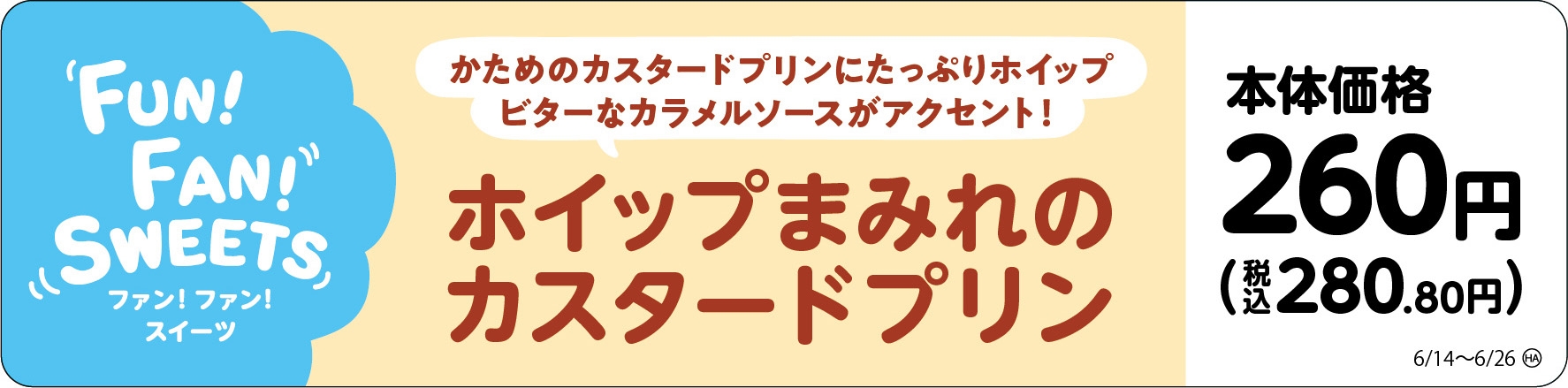 ホイップまみれのカスタードプリン販促物