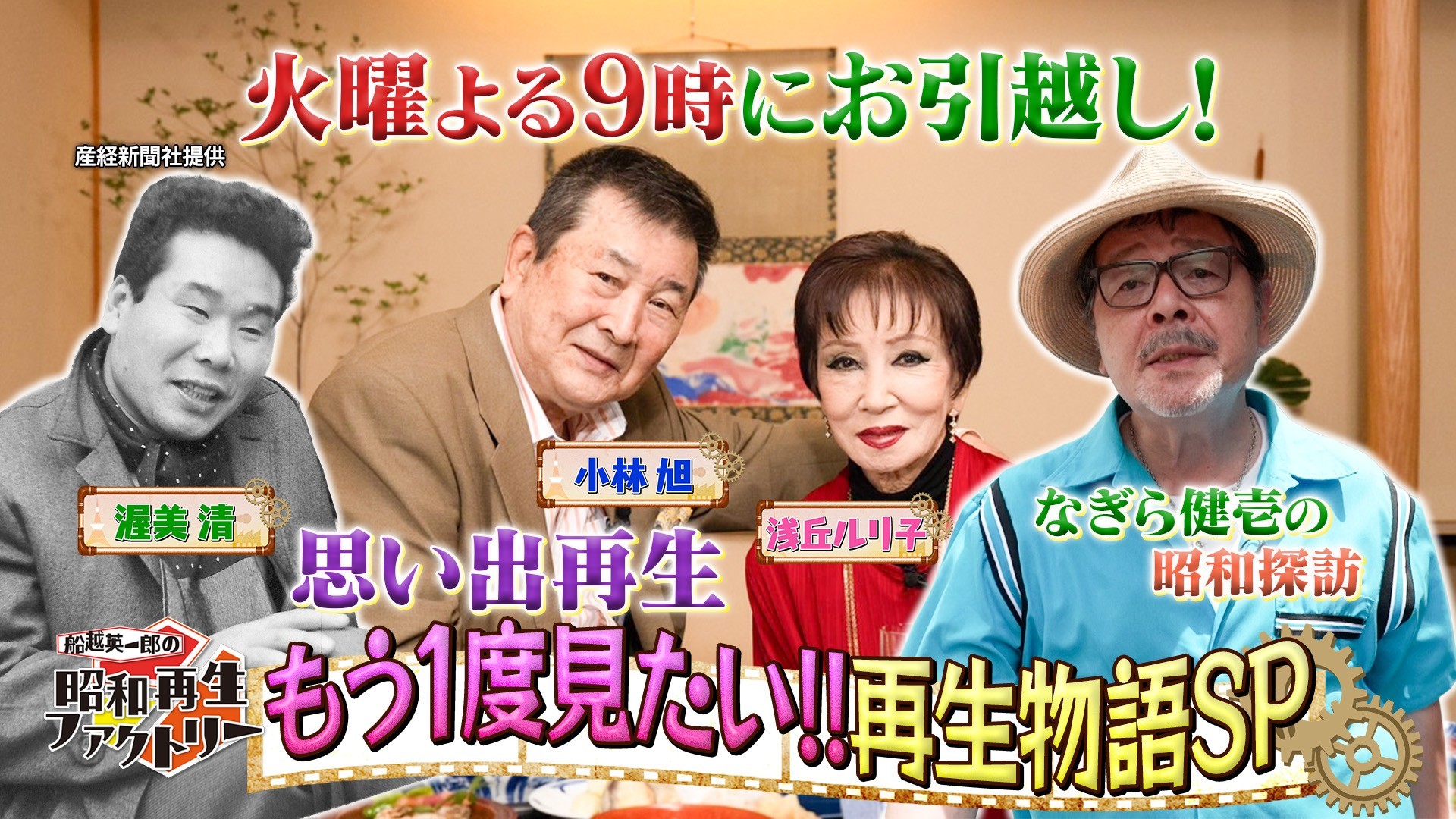 火曜日にお引越し記念・もう一度見たい再生物語をお届け！ 「船越英一郎の昭和再生ファクトリー」 10月6日（火）よる9時～ BS12 トゥエルビで放送